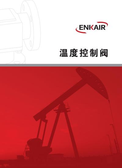 ENKAIR系列温控阀产品样本-在线样本，点击浏览