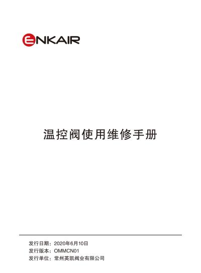 ENKAIR系列自力式温控阀使用维修手册-在线样本，点击浏览